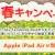 アップルのiPad Airが当たるJAL春キャンペーン