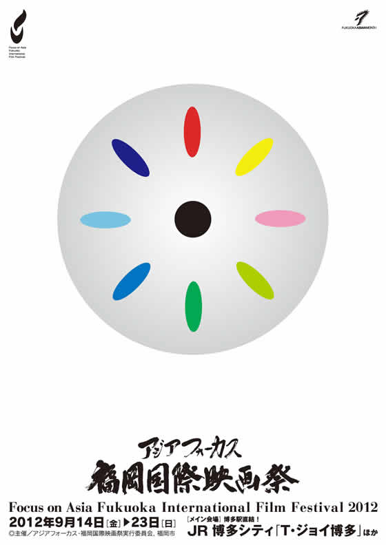 アジアフォーカス・福岡国際映画祭2012 ポスター