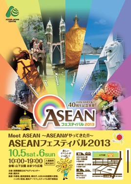 ASEANフェスティバル2013のフライヤー