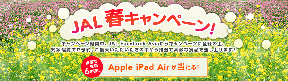 JAL春キャンペーン