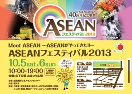 「ASEANフェスティバル2013」が横浜・山下公園で開催！