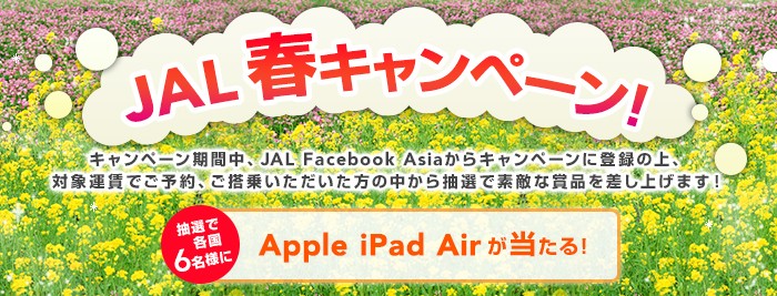 アップルのiPad Airが当たるJAL春キャンペーン
